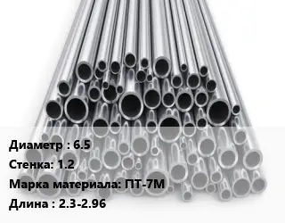 Труба титановая 6.5 s=1.2 Марка: ПТ-7М L=2.3-2.96